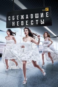 Сбежавшие невесты 2014
