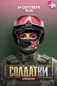 Солдатки 2020