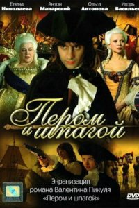 Пером и шпагой 2007