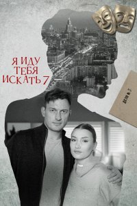 Я иду тебя искать 7 2023