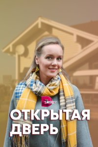Открытая дверь 2021 смотреть онлайн бесплатно