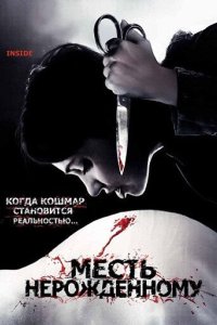 Месть нерожденному 2007