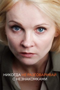 Никогда не разговаривай с незнакомками 2020