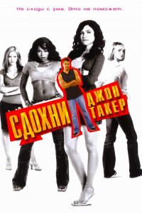 Сдохни, Джон Такер! 2006