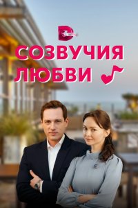Созвучия любви 2021