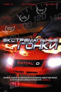 Экстремальные гонки 2005 смотреть онлайн бесплатно
