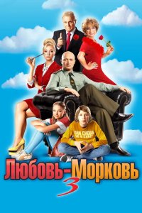 Любовь-морковь 3 2010