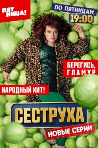 Сеструха 2022