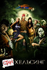 Стан Хельсинг 2009