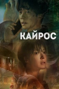 Кайрос 2020
