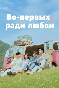 Во-первых, ради любви 2025