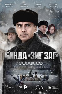 Банда «ЗИГ ЗАГ» 2023