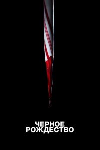Чёрное Рождество 2019 смотреть онлайн бесплатно