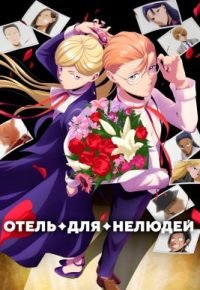 Отель для нелюдей 2025