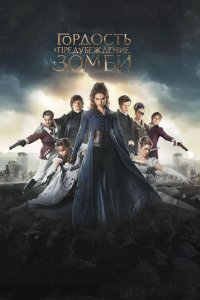 Гордость предубеждение и зомби 2016