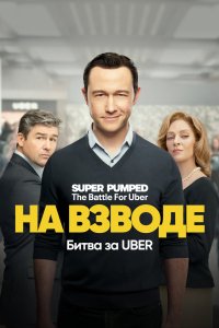 На взводе: Битва за Uber 2022