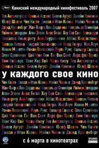 У каждого свое кино 2007
