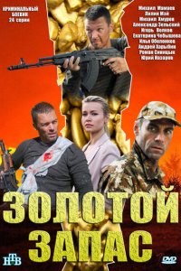 Золотой запас 2012