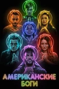 Американские боги 2017
