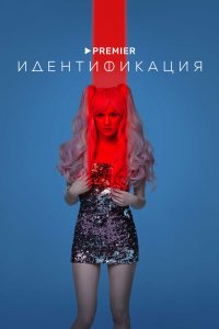 Идентификация 2022