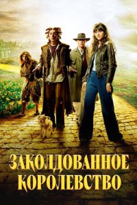 Заколдованное королевство 2007 смотреть онлайн бесплатно