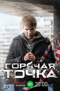Горячая точка 2019
