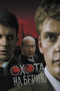 Охота на Берию 2008