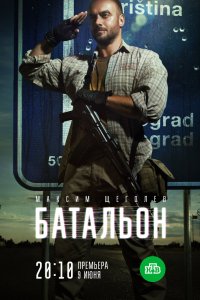 Батальон 2018