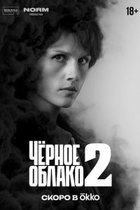 Чёрное облако 2023