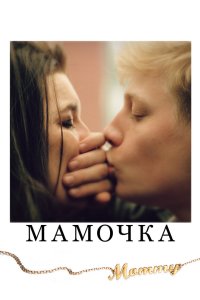 Мамочка 2014