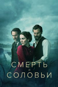 Смерть и соловьи 2018