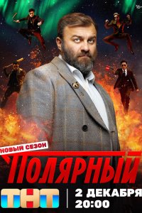Полярный 2019 смотреть онлайн бесплатно