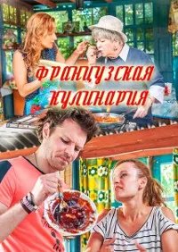 Французская кулинария 2014