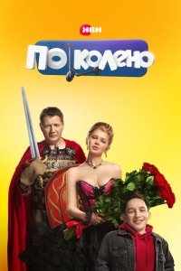 По колено 2021