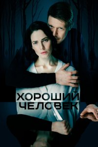 Хороший человек 2020