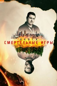 Охота 2017