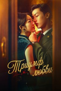 Триумф любви 2024