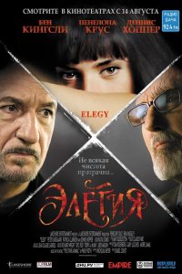 Элегия 2007