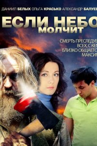 Если небо молчит 2010