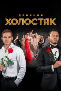 Холостяк 2013
