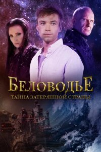 Беловодье. Тайна затерянной страны 2016