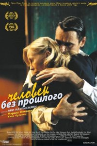Человек без прошлого 2002