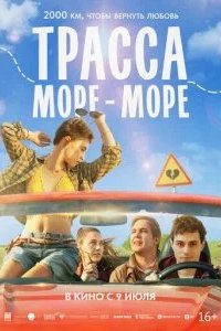 Трасса «Море - море» 2026 смотреть онлайн бесплатно