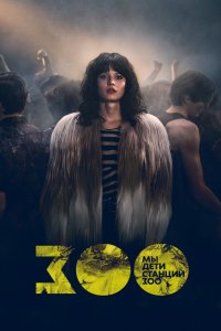 Мы, дети станции Зоо 2021