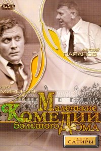 Маленькие комедии большого дома 1974 смотреть онлайн бесплатно