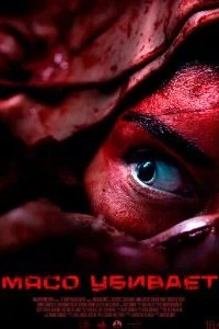 Мясо убивает 2025 смотреть онлайн бесплатно