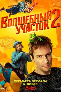 Волшебный участок 2023
