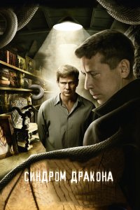 Синдром дракона 2012