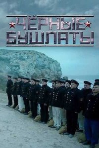 Чёрные бушлаты 2018 смотреть онлайн бесплатно