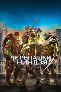 Черепашки-ниндзя